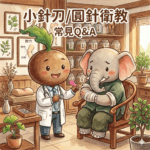 小針刀圓針衛教示意圖